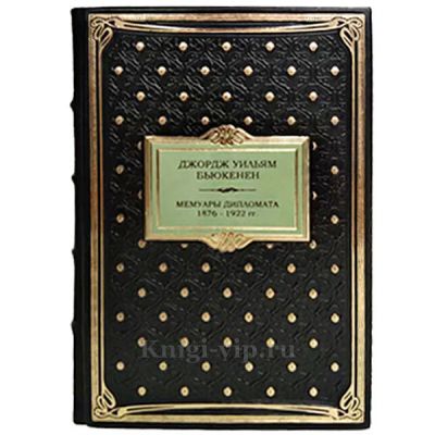 Джордж Уильям Бьюкенен - Мемуары дипломата 1876-1922гг. Книга в кожаном переплёте