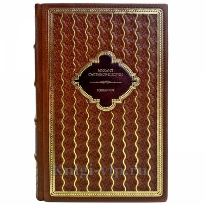 Михаил Салтыков-Щедрин - Избранное в 2 томах. Подарочные книги в кожаном переплете ручной работы