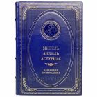 Мигель Анхель Астуриас - Избранные произведения. Книга в кожаном переплёте