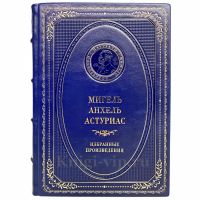 Мигель Анхель Астуриас - Избранные произведения. Книга в кожаном переплёте