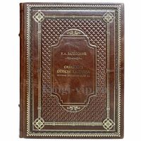 Залесский К. А. - Охранные отряды нацизма. Полная энциклопедия СС. Книга в кожаном переплёте Залесский К. А. - Охранные отряды нацизма. Полная энциклопедия СС. Книга в кожаном переплёте