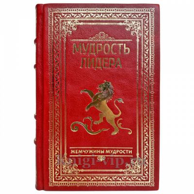 Мудрость лидера. Андрей Жалевич. Подарочная книга в кожаном переплете ручной работы