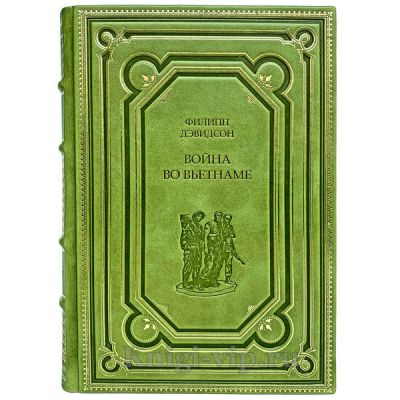 Филипп Дэвидсон - Война во Вьетнаме. Книга в кожаном переплёте.