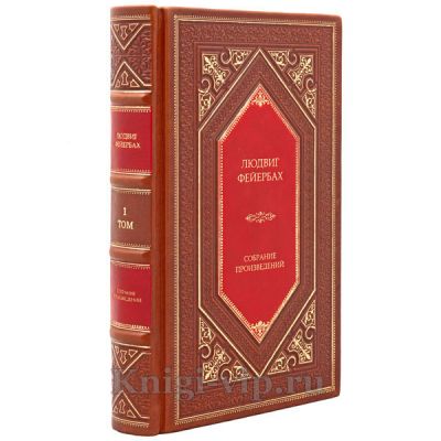 Людвиг Фейербах. Собрание произведений в 3 томах. Книги в кожаном переплёте.