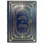 Альберт Эйнштейн - Как изменить мир к лучшему. Подарочная книга в кожаном переплете ручной работы