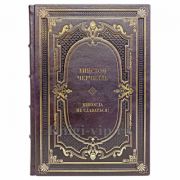 Уинстон Черчилль - Никогда не сдаваться! Лучшие речи Черчилля. Книга в кожаном переплёте