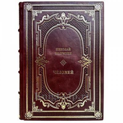 Николай Бодрихин - Челомей. Книга в кожаном переплете