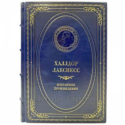 Халлдор Лакснесс - Избранные произведения. Книга в кожаном переплёте