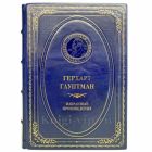 Герхарт Гауптман - Избранные произведения. Книга в кожаном переплёте