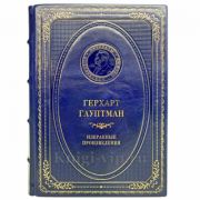 Герхарт Гауптман - Избранные произведения. Книга в кожаном переплёте
