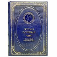 Герхарт Гауптман - Избранные произведения. Книга в кожаном переплёте