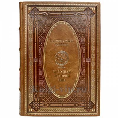 Народная история США. Эксклюзивная книга в кожаном переплёте