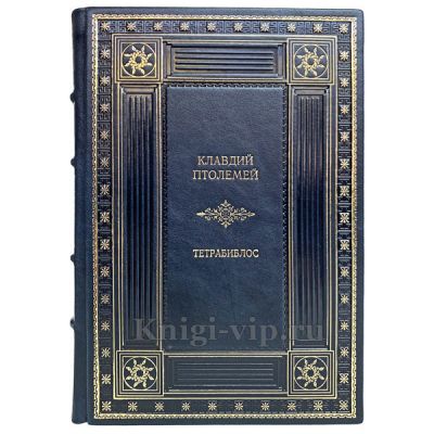 Клавдий Птолемей - Тетрабиблос. Четверокнижие. Книга в кожаном переплёте.
