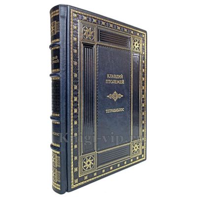 Клавдий Птолемей - Тетрабиблос. Четверокнижие. Книга в кожаном переплёте.