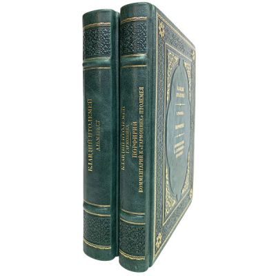 Клавдий Птолемей (комплект из 2 книг). Книги в кожаном переплёте.
