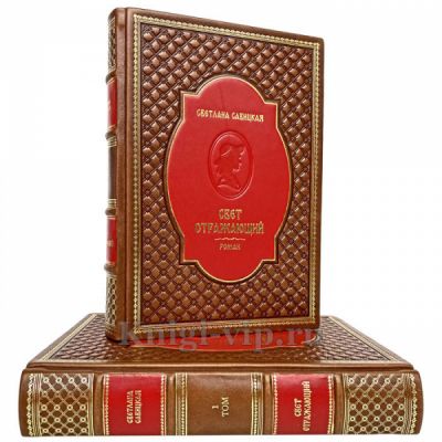 Светлана Савицкая - Свет отражающий (в 2 томах). Книги в кожаном переплёте