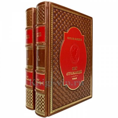 Светлана Савицкая - Свет отражающий (в 2 томах). Книги в кожаном переплёте