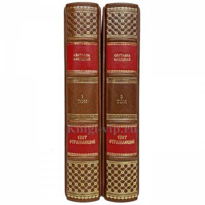Светлана Савицкая - Свет отражающий (в 2 томах). Книги в кожаном переплёте
