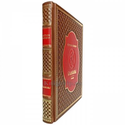 Светлана Савицкая - Балканы. Книга в кожаном переплёте