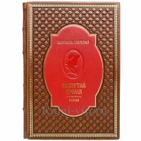 Светлана Савицкая - Распутай время. Книга в кожаном переплёте