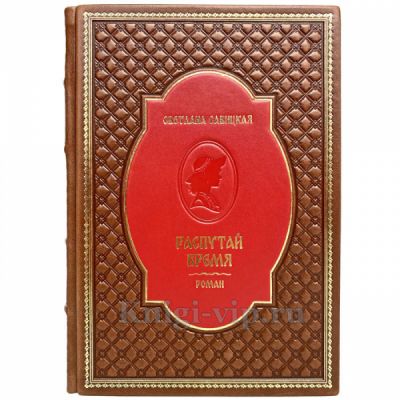 Светлана Савицкая - Распутай время. Книга в кожаном переплёте