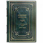 Владимир Арсеньев - По Уссурийскому краю. Дерсу Узала. Книга в кожаном переплёте
