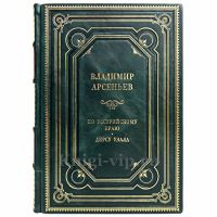 Владимир Арсеньев - По Уссурийскому краю. Дерсу Узала. Книга в кожаном переплёте