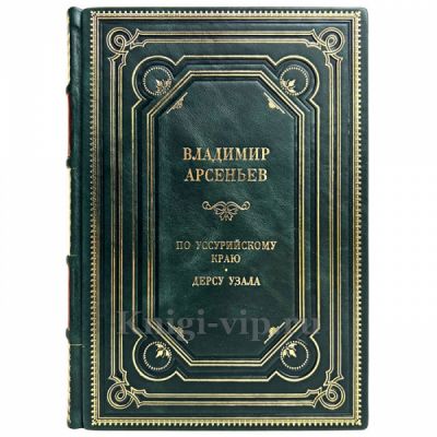 Владимир Арсеньев - По Уссурийскому краю. Дерсу Узала. Книга в кожаном переплёте
