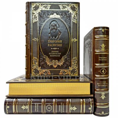 Григорий Распутин - Сборник исторических материалов в 4 томах. Подарочные книги в кожаном переплете ручной работы