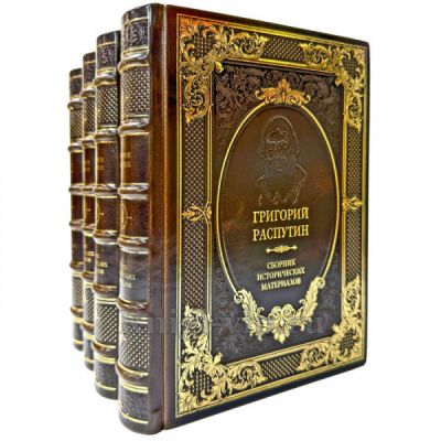 Григорий Распутин - Сборник исторических материалов в 4 томах. Подарочные книги в кожаном переплете ручной работы