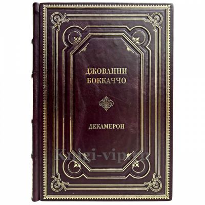 Джованни Боккаччо - Декамерон. Книга в кожаном переплёте