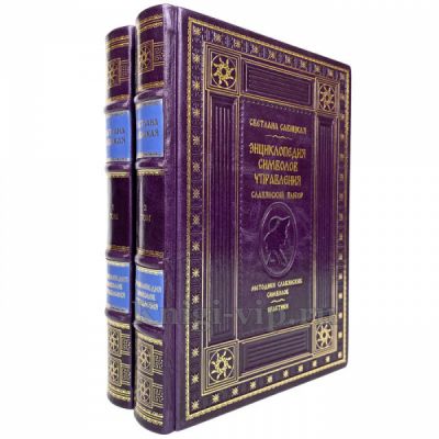 Светлана Савицкая - Энциклопедия символов управления (в 2 томах). Книги в кожаном переплёте