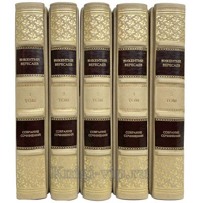 Викентий Вересаев. Собрание сочинений в 5 томах. Книги в кожаном переплёте.