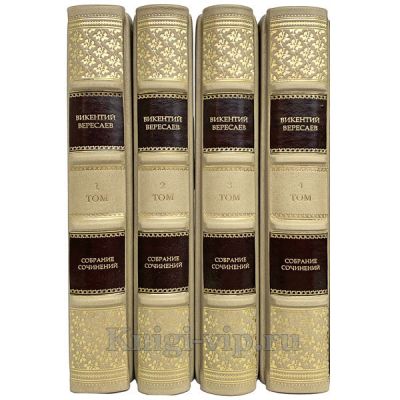 Викентий Вересаев. Собрание сочинений в 4 томах. Книги в кожаном переплете