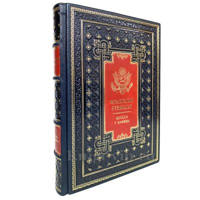 Франклин Рузвельт - Беседы у камина. Книга в кожаном переплёте.