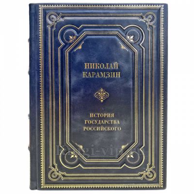 Николай Карамзин - История государства Российского. Полное издание в одном томе. Подарочная книга в кожаном переплёте ручной работы