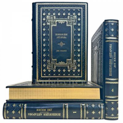 Конкордия Антарова - Две жизни (в 4 томах). Подарочные книги в кожаном переплете ручной работы