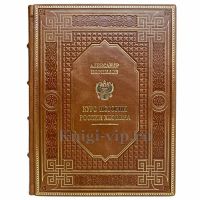 Александр Корнилов - Курс истории России XIX века. Книга в кожаном переплёте