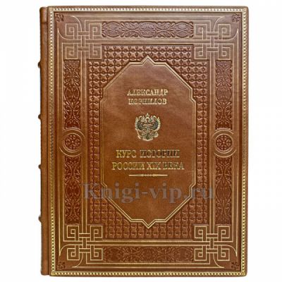 Александр Корнилов - Курс истории России XIX века. Книга в кожаном переплёте