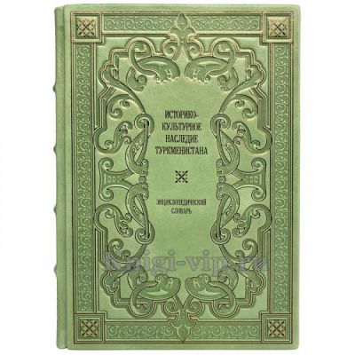 Историко-культурное наследие Туркменистана: энциклопедический словарь. Книга в кожаном переплёте