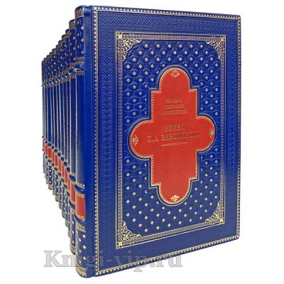 Полное собрание сочинений князя П. А. Вяземского в 12 томах. Книги в кожаном переплете