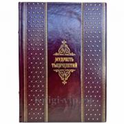 Мудрость тысячелетий. Подарочная книга в кожаном переплете ручной работы
