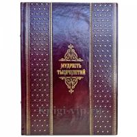 Мудрость тысячелетий. Подарочная книга в кожаном переплете ручной работы
