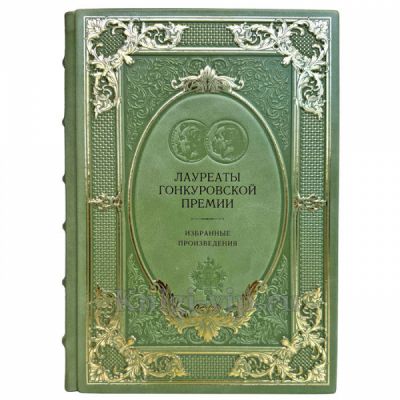 Серия книг "Лауреаты Гонкуровской премии" в 56 томах. Эксклюзивные подарочные книги в кожаном переплете