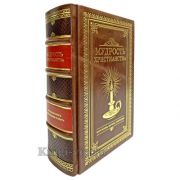 Мудрость христианства. Большая книга афоризмов и притч в кожаном переплете.