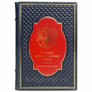Уголовно-процессуальный кодекс Российской Федерации. Книга в кожаном переплёте