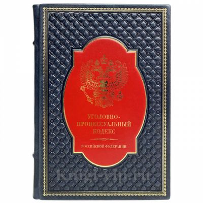 Уголовно-процессуальный кодекс Российской Федерации. Книга в кожаном переплёте
