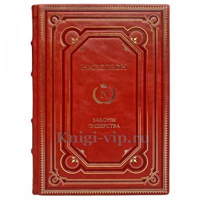 Наполеон. Законы лидерства. Книга в кожаном переплёте