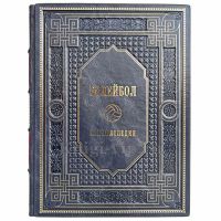 Волейбол. Энциклопедия. Книга в переплёте из натуральной кожи