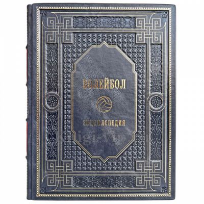 Волейбол. Энциклопедия. Книга в переплёте из натуральной кожи